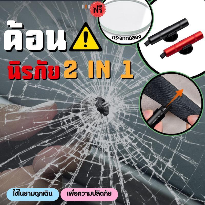 ค้อนฉุกเฉิน 2-in-1 ตัดสายเข็มขัดนิรภัย ทุบกระจกหนีภัย อุปกรณ์ช่วยชีวิตในรถ