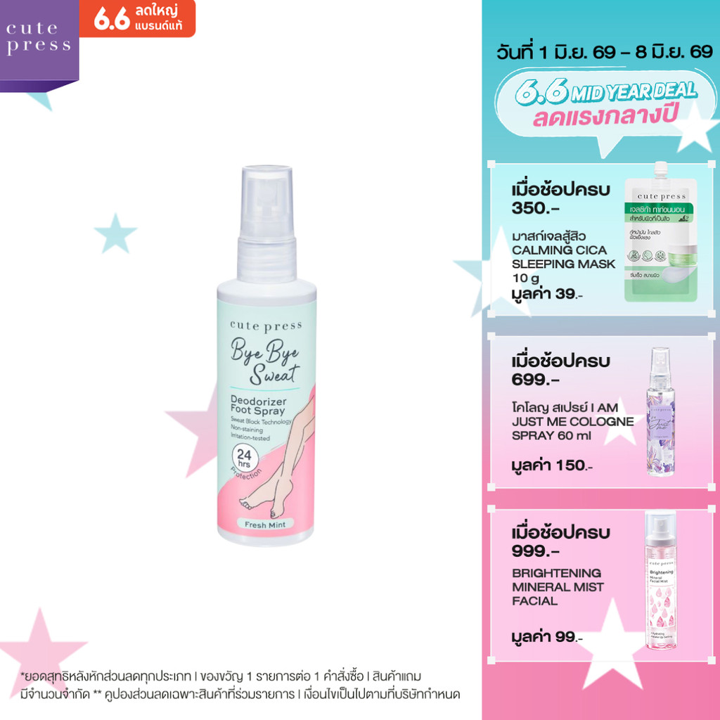 CUTE PRESS BYE BYE SWEAT DEODORIZER FOOT SPRAY 100 ml สเปรย์ฉีดเท้า ลดกลิ่นอับและเหงื่อ เท้าแห้งสบาย มั่นใจ 24 ชม.