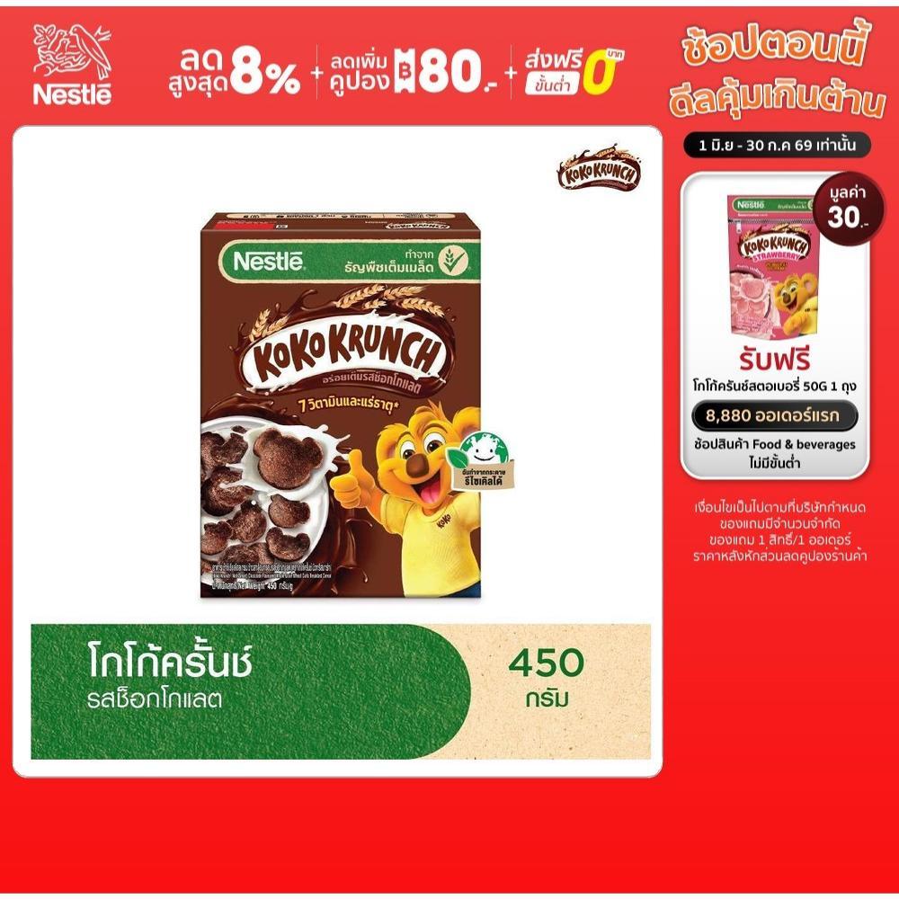 NESTLE KOKO KRUNCH เนสท์เล่ โกโก้ครั้นช์ อาหารเช้า ซีเรียล โฮลเกรน ข้าวสาลีอบกรอบรสช็อกโกแลต 450 กรัม