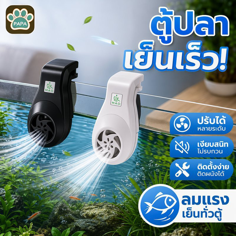 พัดลมตู้ปลา พัดลมระบายความร้อนตู้ปลา ปรับแรงลม เงียบ แขวนขอบตู้ ตู้กุ้ง ตู้ไม้น้ำ ลดร้อน