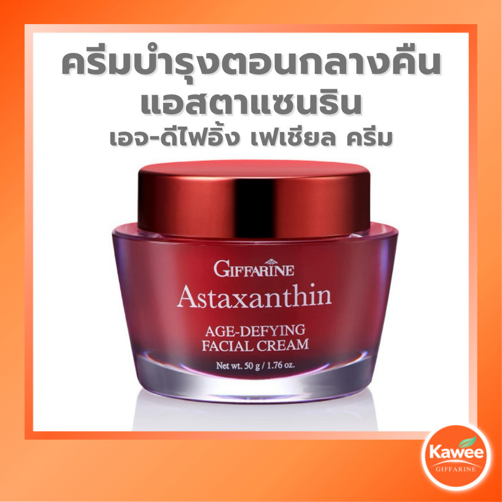 กิฟฟารีน แอสตาแซนธิน เอจ-ดีไฟอิ้ง เฟเชียล ครีม 50 กรัม ไนท์ครีมบำรุงกลางคืน ลดเลือนริ้วรอย ผิวชุ่มชื้น