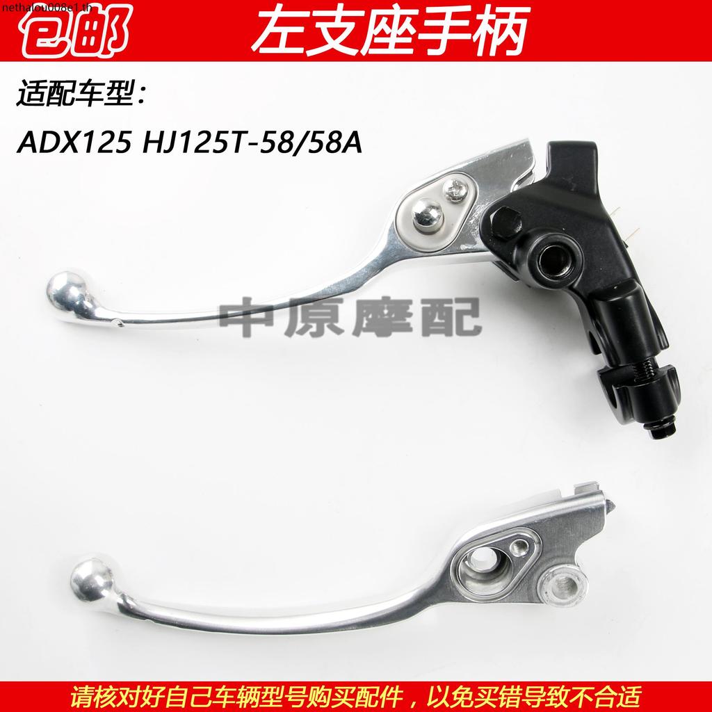 เหมาะสําหรับ Haojue ADX125 HJ125T-58/58A รถจักรยานยนต์ซ้ายสนับสนุนกระจกที่นั่ง Handle Horn เบรค Hand