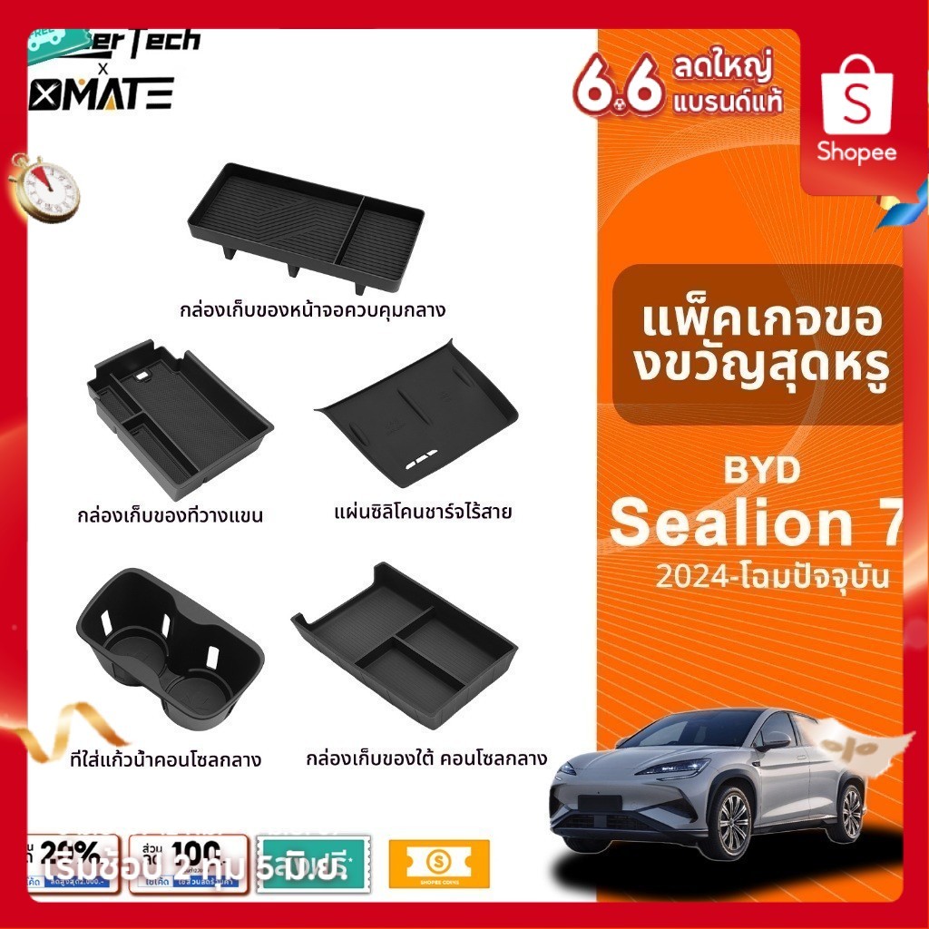อุปกรณ์จัดระเบียบคอนโซลรถยนต์ รุ่น BYD SEALION 7 ปี 2024 - 2025
