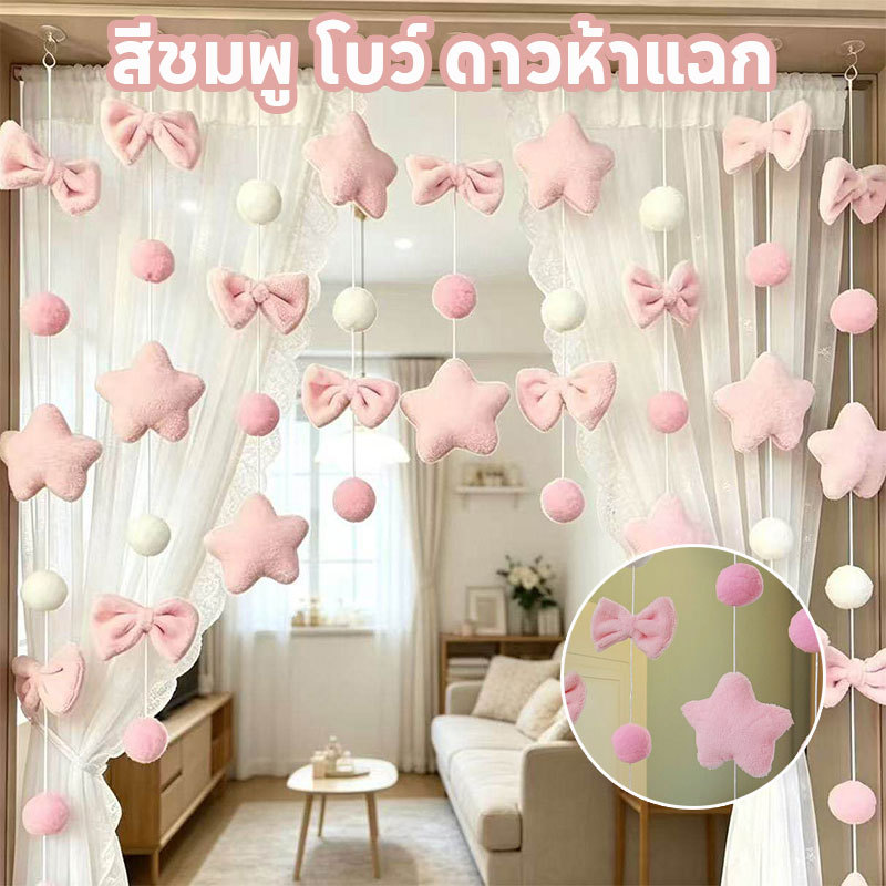 COD จี้ม่านประตู เครื่องประดับประตู ตกแต่งผ้าม่านประตู 7/9 สตริง สีชมพู โบว์ ดาวห้าแฉก ตกแต่งบ้าน