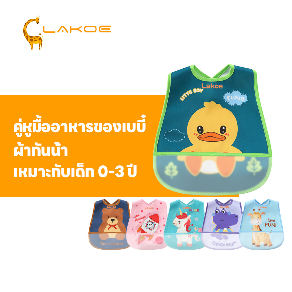 LAKOEMALL กันเปื้อน bib เด็ก กันน้ำได้ ผ้ากันเปื้อนเด็ก หนาแน่น ใส่และถอดสะดวก ผ้ากันเปื้อน