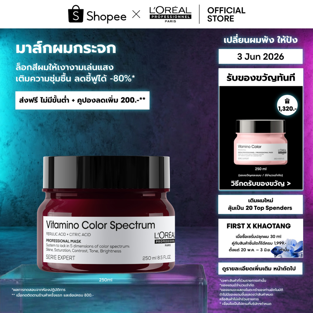 L'Oreal Professionnel Vitamino Color Spectrum Masque มาส์กเนื้อเข้มข้นบำรุงผมทำสีล้ำลึก คืนความสุขภาพดี 250ml