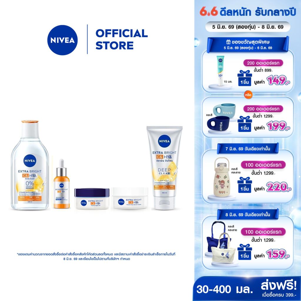 นีเวีย เอ็กซ์ตร้า ไบรท์ ซี แอนด์ ไฮยา วิตามิน x2 (30มล.-400มล.) NIVEA