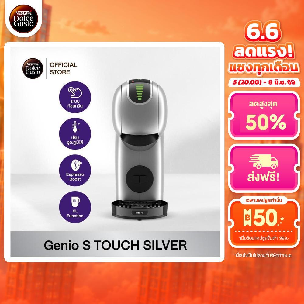 NESCAFE DOLCE GUSTO GENIO S TOUCH SILVERเครื่องชงกาแฟแบบแคปซูล รุ่น จีนีโอ้ เอส ทัช สีเงิน