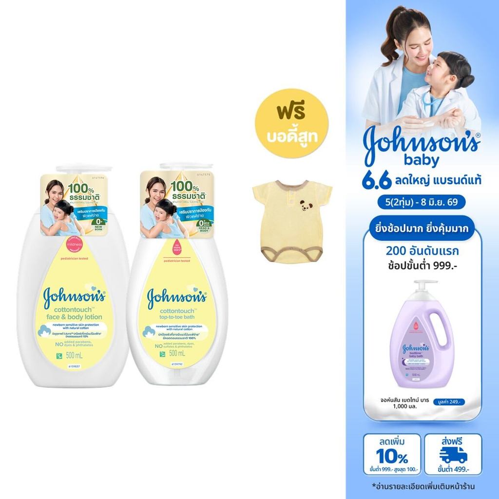 จอห์นสัน คอตตอนทัช face&body โลชั่น 500ml+สบู่อาบน้ำสระผม คอตตอนทัช ท็อปทูโท 500ml (ฟรี! จอห์นสันเบบี้บอดี้สูท)