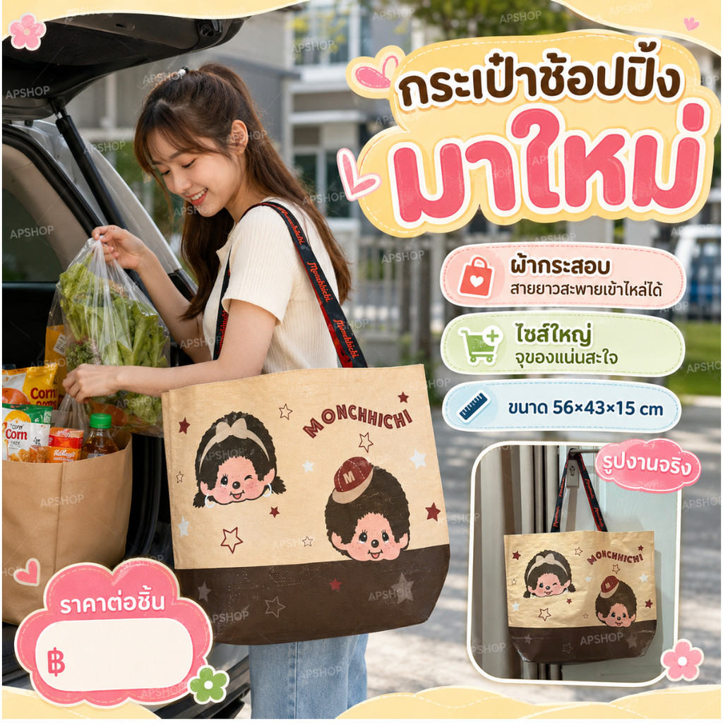 ใบเดียวจบ จะไปซุปเปอร์ ไปเรียน หรือไปเที่ยว น้องลิงหน้ากระ Tote Bag เอาอยู่  ขนาด 56×43×15cm ทรงกว้าง ใส่ iPad ได้