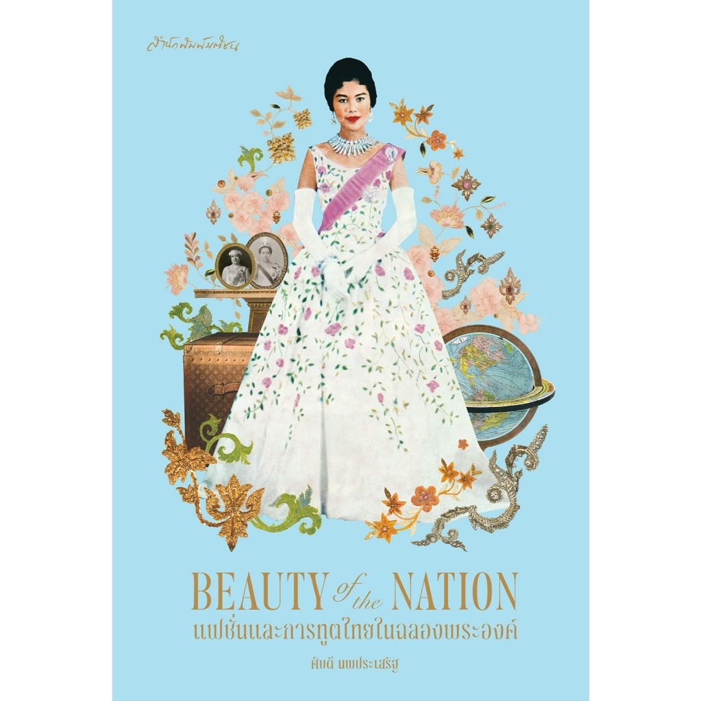 Beauty of the Nation แฟชั่นและการทูตไทยในฉลองพระองค์
