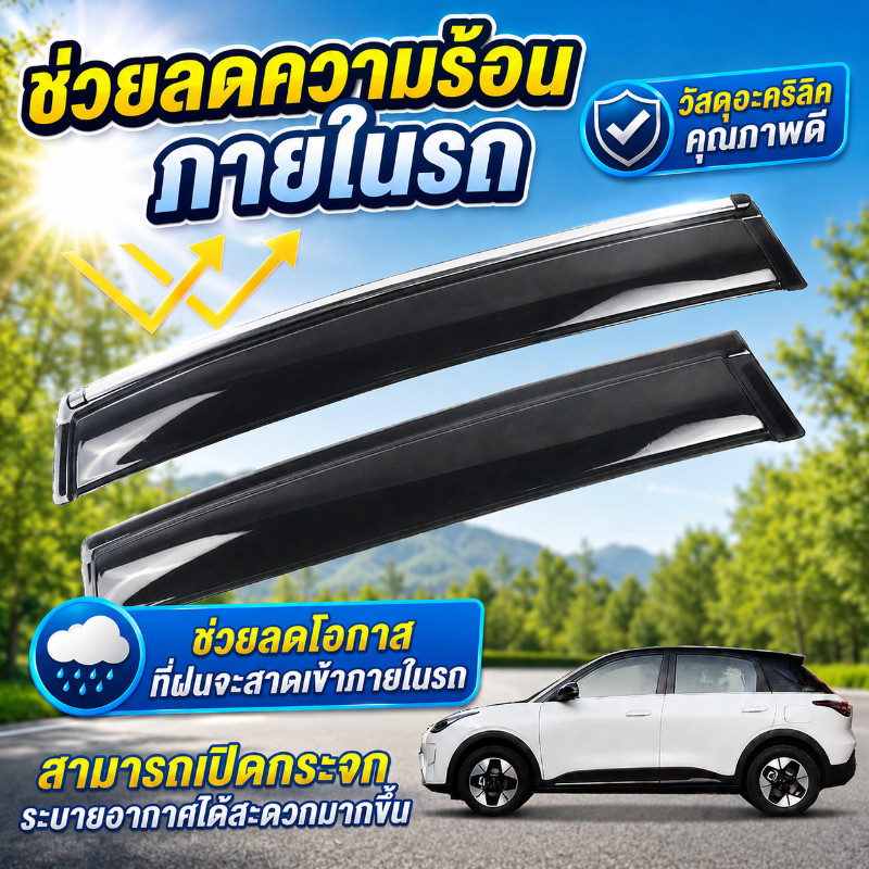 คิ้วกันสาด GEELY EX2 พร้อมสกรีน 4 ชิ้น คิ้วกันฝนประตู กันแดด กันละอองฝน เปิดกระจกระบายอากาศได้ ติดตั้งง่าย