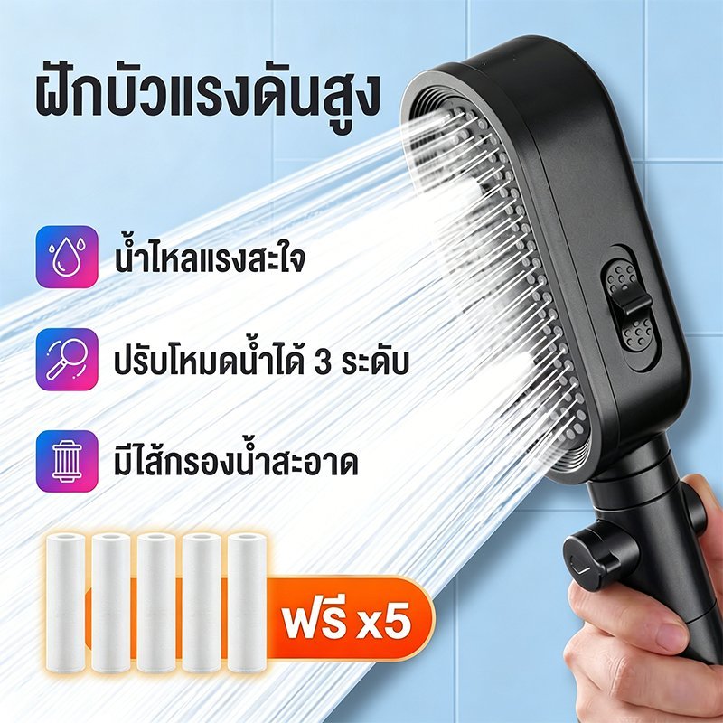 ฝักบัวแรงดันสูงพร้อมไส้กรองน้ำ — ปรับระดับสายน้ำได้ 3 รูปแบบ — อุปกรณ์เสริมสำหรับห้องน้ำ