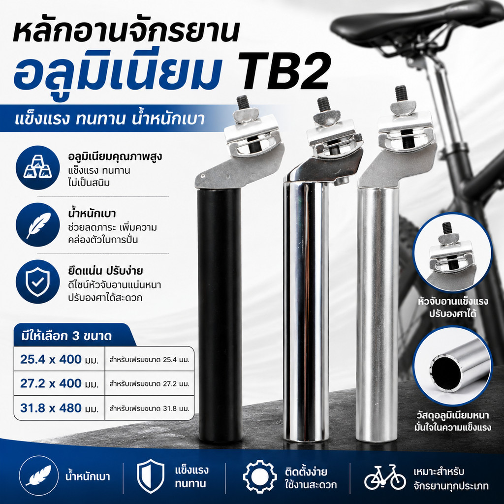 หลักอานจักรยานอลูมิเนียม TB2 ขนาด 25.4/27.2X400 มม. 31.8X480 มม.