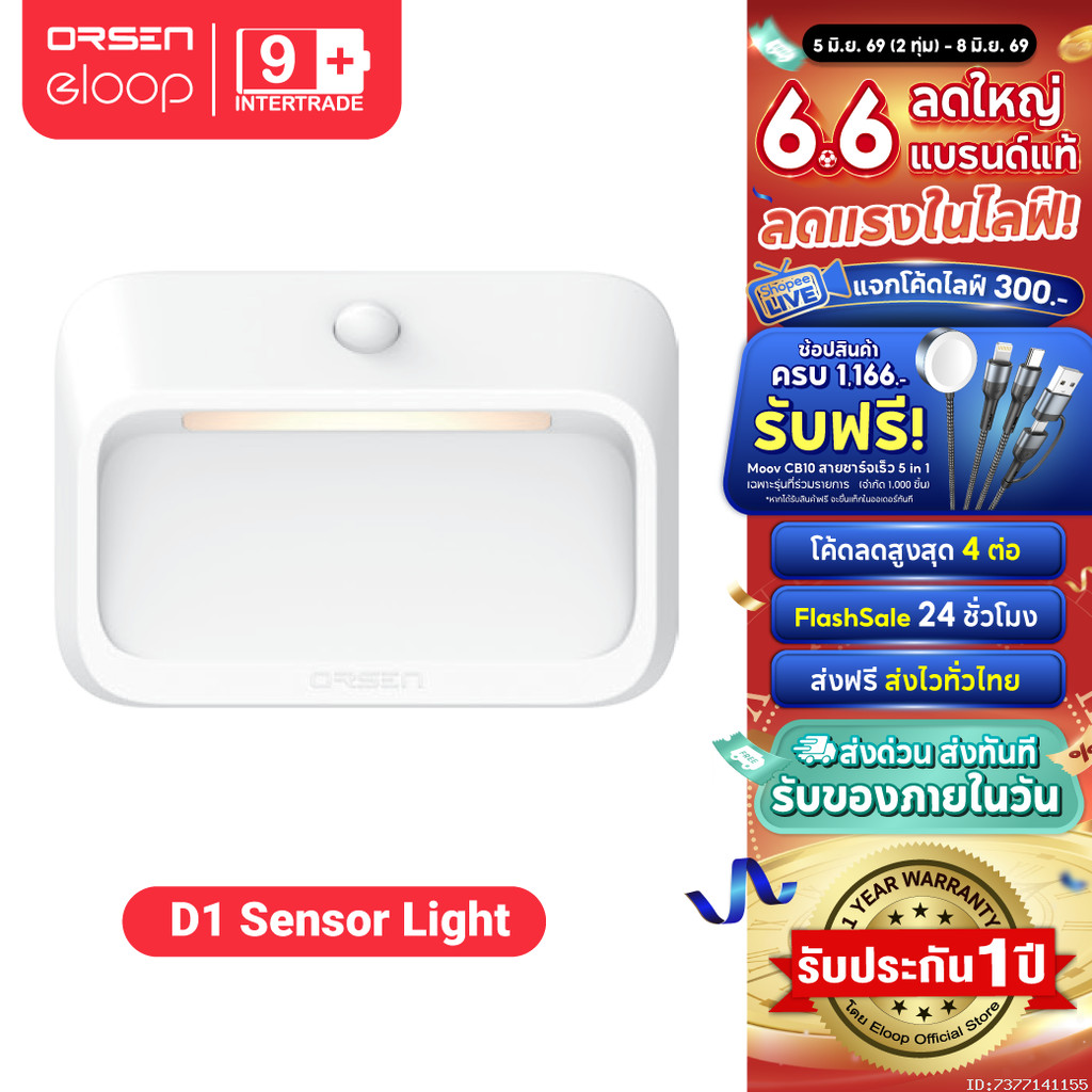 [ส่งไว] Orsen by Eloop D1 ไฟเซ็นเซอร์ LED ตรวจจับความเคลื่อนไหว แบต 1800mAh ไฟกลางคืน ของแท้