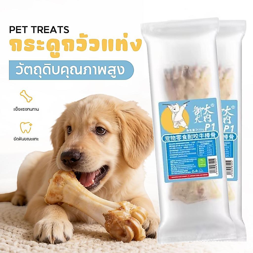 ขนมหมา กระดูกวัว กระดูกขาวัว ขนมขัดฟันหมา  กระดูกอบแห้ง ขนมสัตว์เลี้ยง