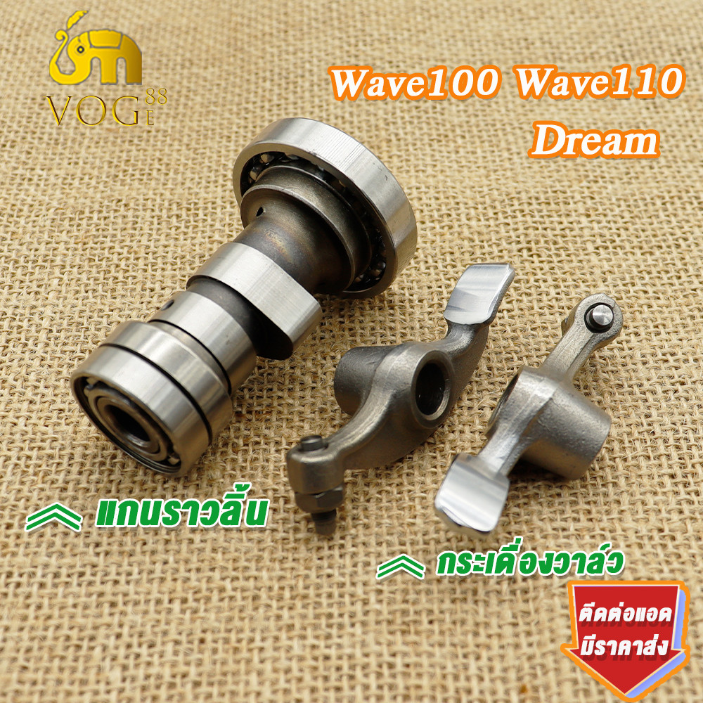 แกนราวลิ้น+กระเดื่องวาล์ว สำหรับ เวฟ100/100s,ดรีม,เวฟ110 แกนราวลิ้น wave110 กระเดื่องวาล์ว wave100,dream