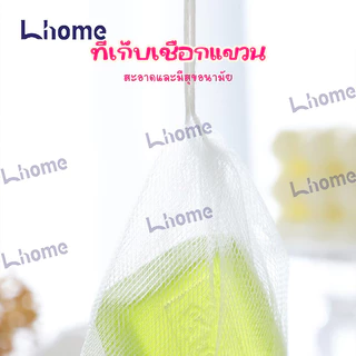 Lhome ถุงใส่สบู่ตีฟองทำจากตาข่ายฟองน้ำ สำหรับอาบน้ำขัดผิวเนียนนุ่ม จัดส่งจากประเทศไทย