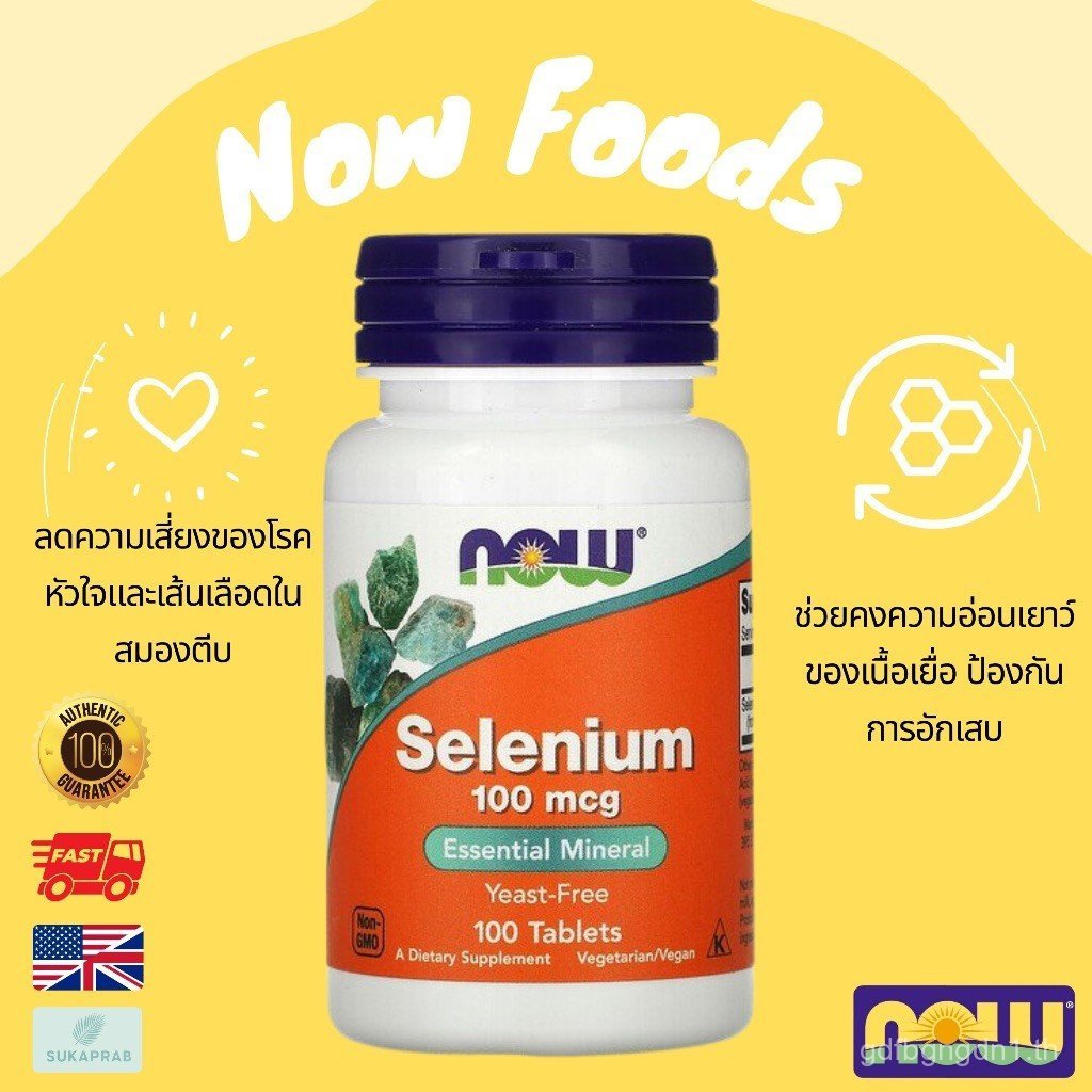 พร้อมส่ง NOW foods Selenium 100mcg Selenium 100 เม็ด THI9