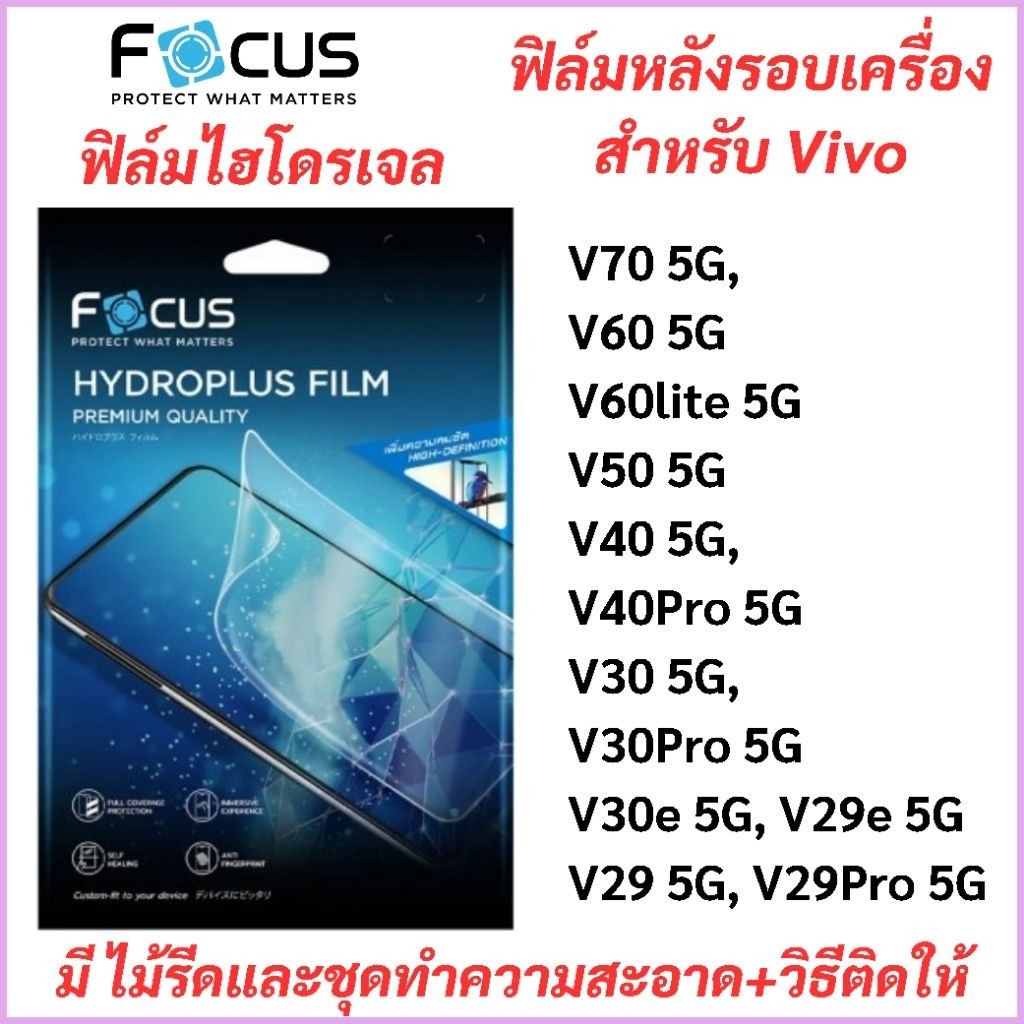 FOCUS ฟิล์มไฮโดรเจล V70 V60 V50 V40 V40Pro V30Pro V30 V29 V29Pro V29e