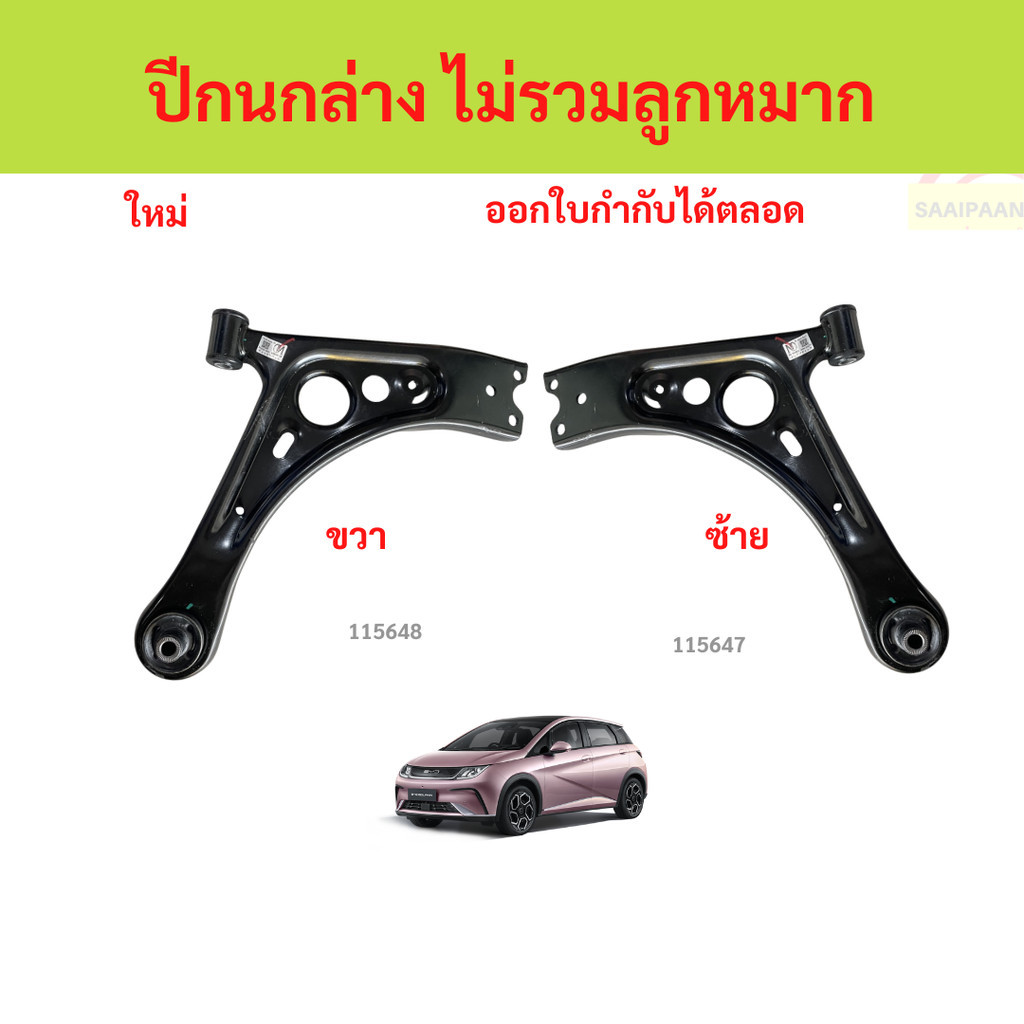 ปีกนกล่าง byd dolphin  ปีกนกล่าง dolphin ปีกนกล่าง byd dolphin  ปีกนกล่าง dolphin