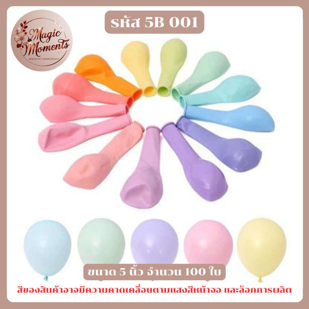 ลูกโป่งวันเกิด สำหรับงานเทศกาล งานปาร์ตี้ สีพื้น / สีพาสเทล /  สีโครเมียม สีต่างๆ แบบ 5 และ 10 นิ้ว