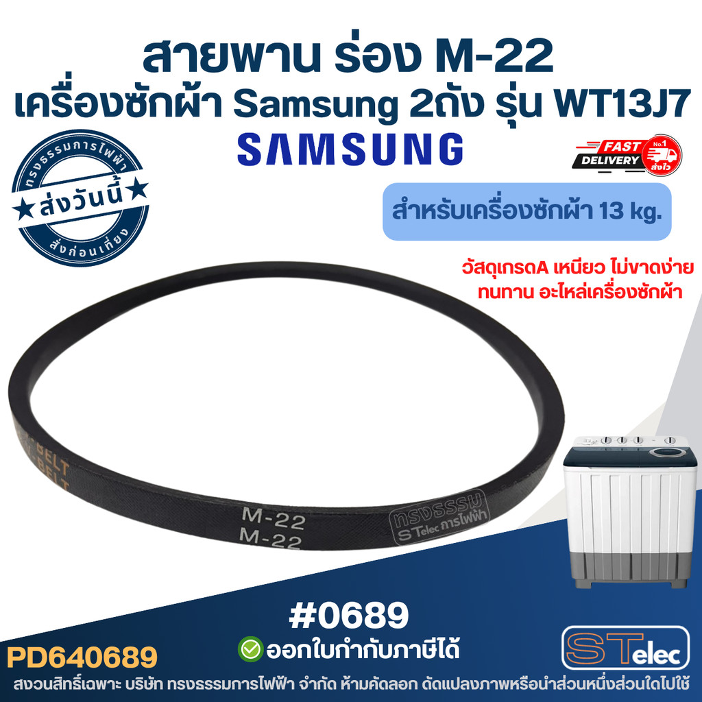สายพาน ร่อง M-22" เครื่อง ซัก ผ้า Samsung 2ถัง รุ่น WT13J7 ( ความ จุ 13 kg) วัสดุเกรดA เหนียว ไม่ขาดง่าย ทนทาน อะไหล่...