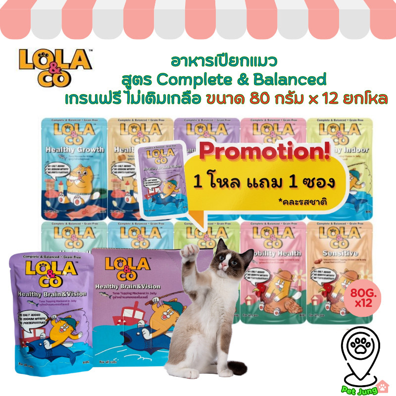 12 แถม 1 [12 ซอง] Lola&Co อาหารเปียกแมว สูตร Complete & Balanced เกรนฟรี ไม่เติมเกลือ ขนาด 80 กรัม