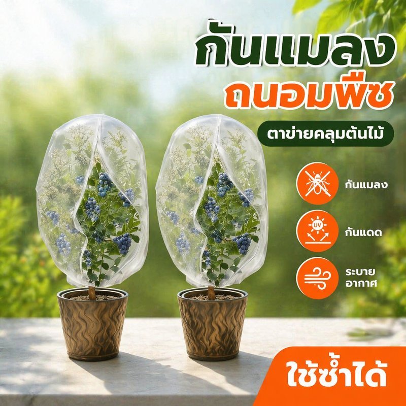 ตาข่ายคลุมต้นไม้ กันนก กันแมลง ไนลอนหนา ระบายอากาศ กันแดด กันฝน สวนผลไม้ ผักสวนครัว