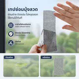 แผ่นซ่อมมุ้งลวด กาวเหนียวติดแน่น ทนนานไม่หลุดลอกง่าย แปะปิดรอยขาดอยู่ทน ขนาด 5 ซม x 2 เมตร