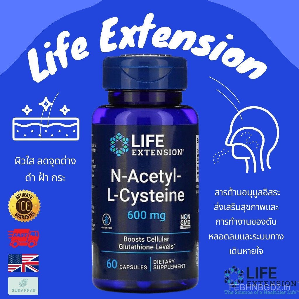 พร้อมส่ง Life extension nac N-Acetyl-L-Cysteine 600 mg 60 แคปซูลมังสวิรัติ GYOQ