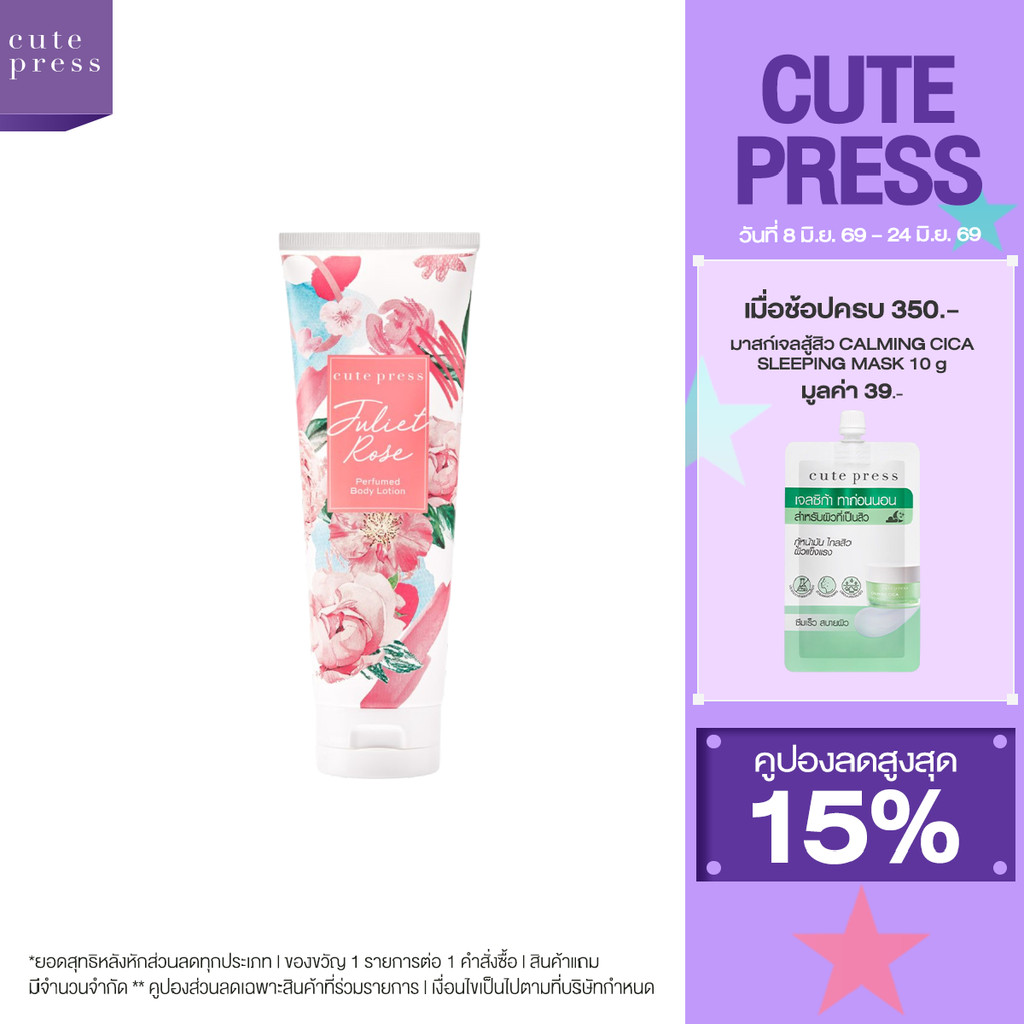 CUTE PRESS JULIET ROSE PERFUMED BODY LOTION 250 ml โลชั่นกลิ่นหอมอ่อนโยน น่าทะนุถนอม