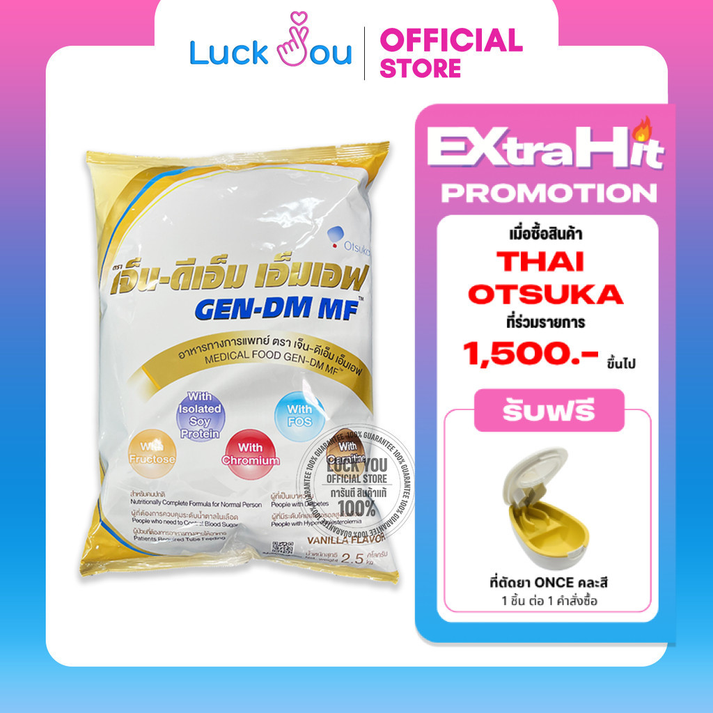 GEN-DM-MF 2.5kg. เจ็น-ดีเอ็ม อาหารทางการแพทย์
