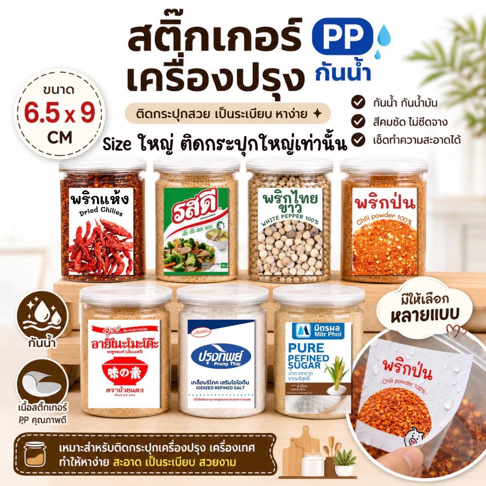 [ไซร์ติดกระปุกใหญ่ ✨]สติกเกอร์เครื่องปรุง กันน้ำ✨ PP ติดขวด ติดกระปุก 6.5x9 ซม. ฉลากเครื่องปรุง สติกเกอร์จัดระเบียบครัว