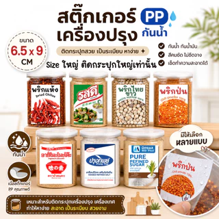 [ไซร์ติดกระปุกใหญ่ ✨]สติกเกอร์เครื่องปรุง กันน้ำ✨ PP ติดขวด ติดกระปุก 6.5x9 ซม. ฉลากเครื่องปรุง สติกเกอร์จัดระเบียบครัว