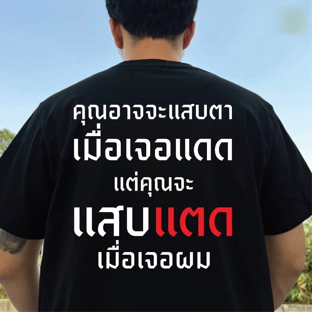 BKK[จัดส่งในกรุงเทพฯ]เสื้อ คุณจะแสบตาเมื่อเจอแดด COTTONเสื้อยืดแฟชั่นผ้าฝ้ายแท้ทรงสลิมฟิตคอกลมสีทึบกราฟิกสุดเท่เสื้อยื