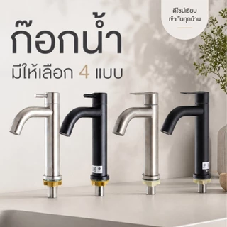 ก๊อกน้ำสแตนเลสแท้304 ใส่อ่างล้างหน้า ล้างมือ ดีไซน์เรียบง่าย สวยงาม (แถมเทปพันเกลียว)