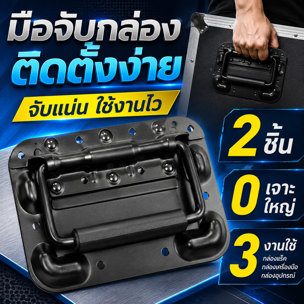 มือจับกล่องอุปกรณ์ แบบนูนสีดำ มือจับติดภายนอก สำหรับ Flight Case กล่องเครื่องมือ กล่องลำโพง แข็งแรง เปลี่ยนง่าย อะไหล่