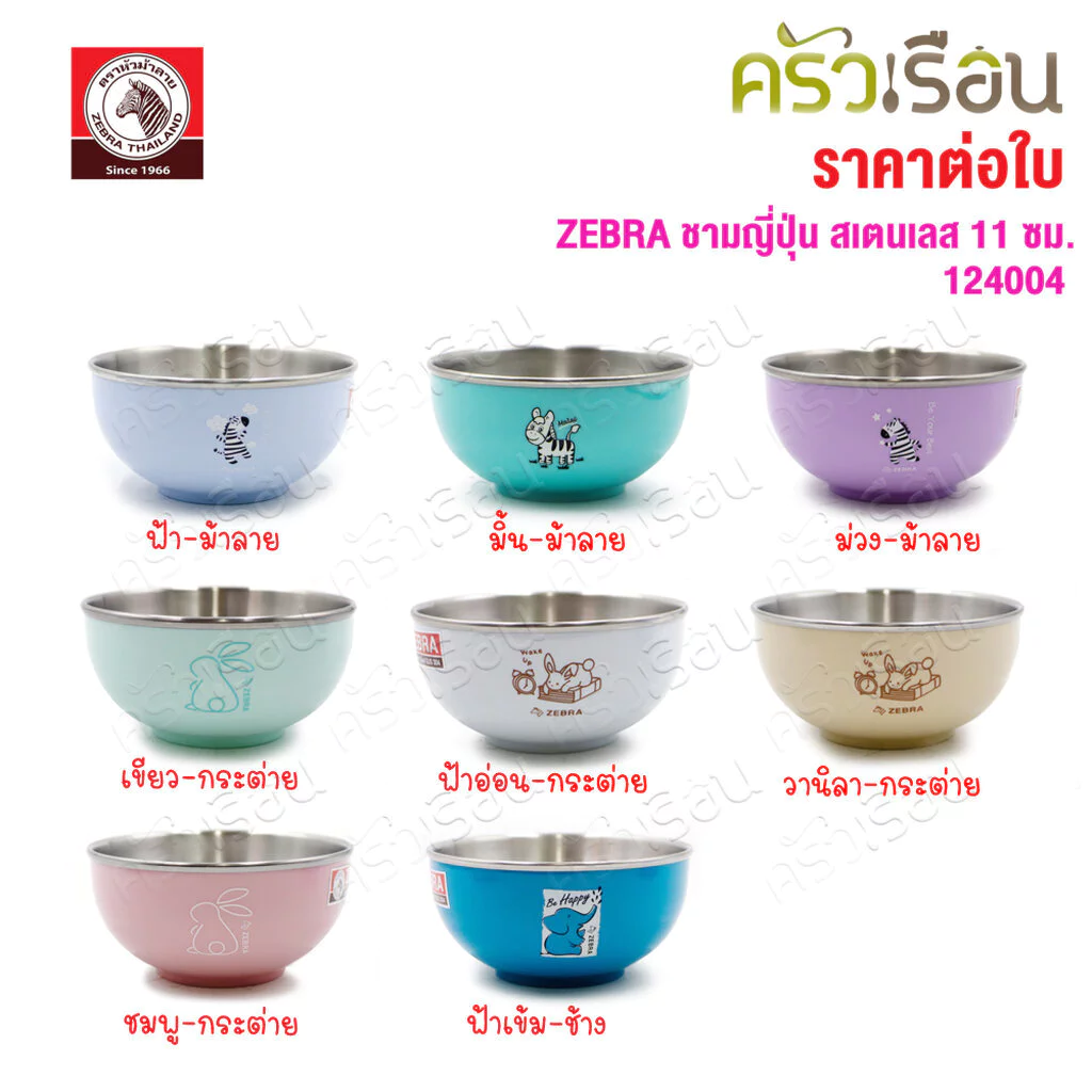 ZEBRA ชามญี่ปุ่น สเตนเลส 11 ซม. ตราหัวม้าลาย [ราคาต่อใบ] 124004 ชามสเตนเลส ชามม้าลาย ถ้วย