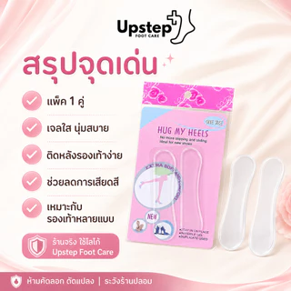 UPSTEP [1 คู่] เจลแปะหลังเท้า แผ่นรองส้นใส ช่วยลดการเสียดสี สำหรับรองเท้าหลวม รองเท้าคู่ใหม่ SL21