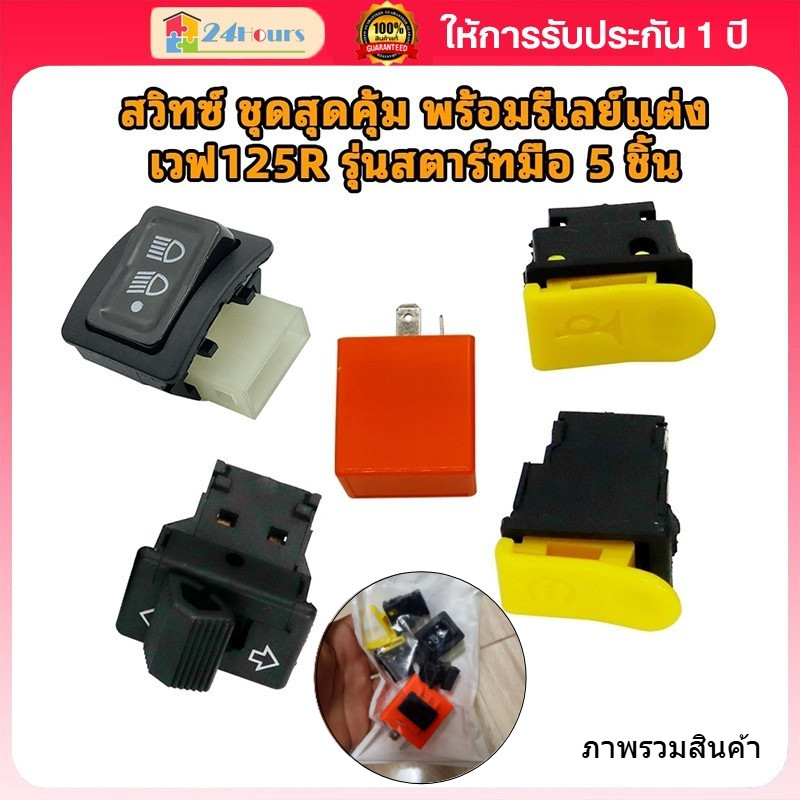 ราคาพิเศษสุดๆ ขายดี!!! สวิทซ์ ชุดสุดคุ้ม พร้อมรีเลย์แต่ง เวฟ125R รุ่นสตาร์ทมือ 5 ชิ้น