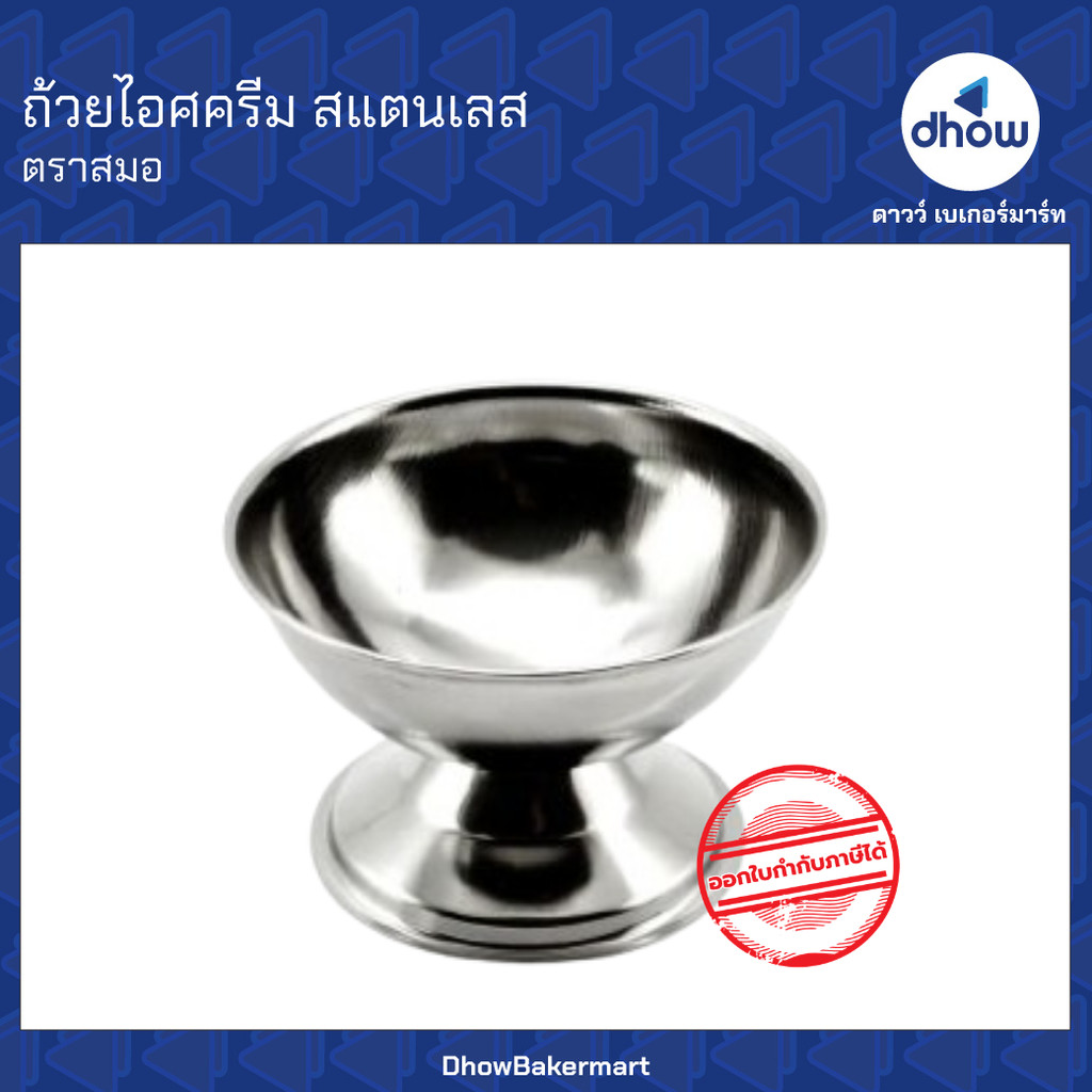 ถ้วยไอศครีม สแตนเลสAnchor Brand(ตราสมอ) ★★★★★ ออกใบกำกับภาษีได้(รวมค่าส่ง)