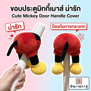 มิกกี้เมาส์สุดคิ้วท์ ที่หุ้มมือจับประตู ป้องกันไฟฟ้าสถิต & ทนแรงกระแทก เหมาะสำหรับเด็กและบ้านอบอุ่น