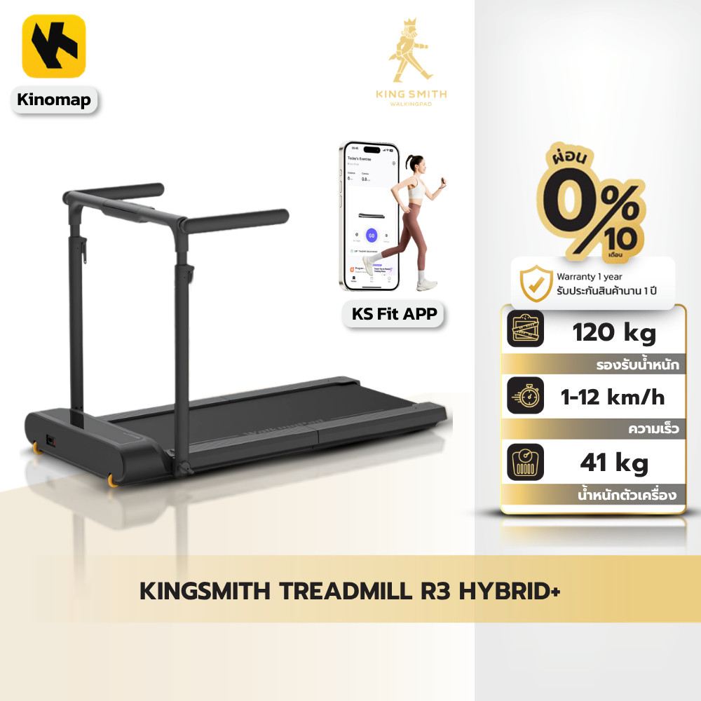 [NEW] KINGSMITH WalkingPad R3 Hybrid+ ลู่วิ่งออกำลังกายไฟฟ้า พับเก็บได้ เชื่อมต่อแอป KS Fit ความเร็ว 1-12 km/hr