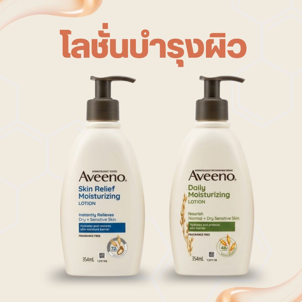 Aveeno Daily Moisturizing Lotion 354ml โลชั่นบำรุงผิว ให้ความชุ่มชื้นทุกวัน