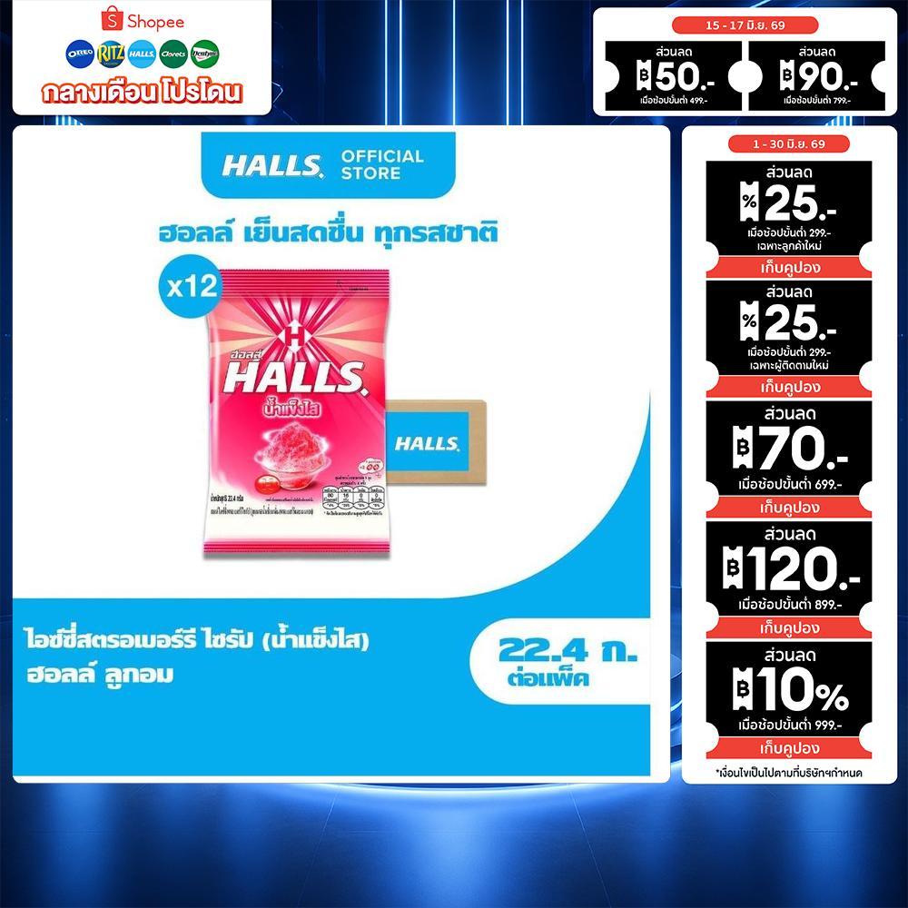 [แพ็ค 12 ถุง] Halls Strawberry Syrup ฮอลล์ น้ำแข็งไส ลูกอมรสไอซ์ซี่สตรอเบอร์รีไซรัป แบบถุง 8 เม็ด (22.4g)