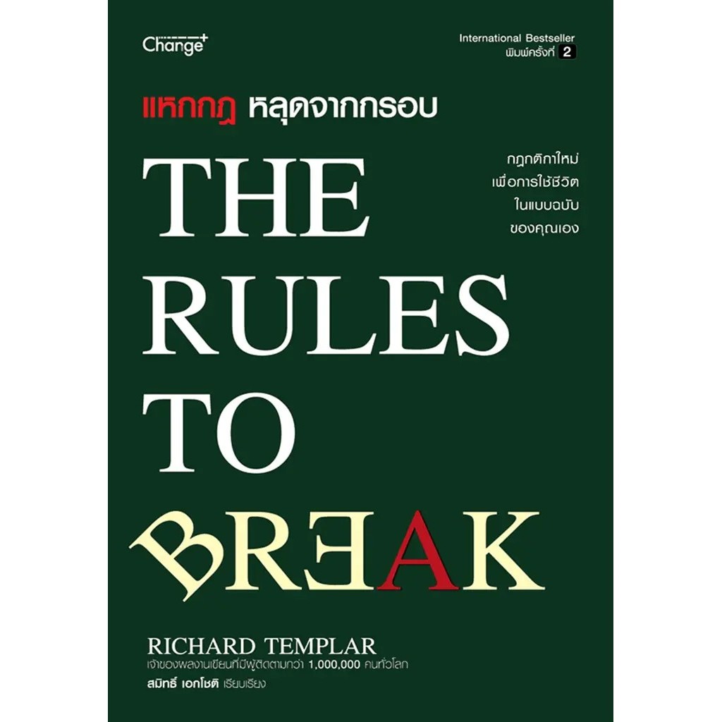Se-ed (ซีเอ็ด) : หนังสือ แหกกฎ หลุดจากกรอบ : The Rules to Break