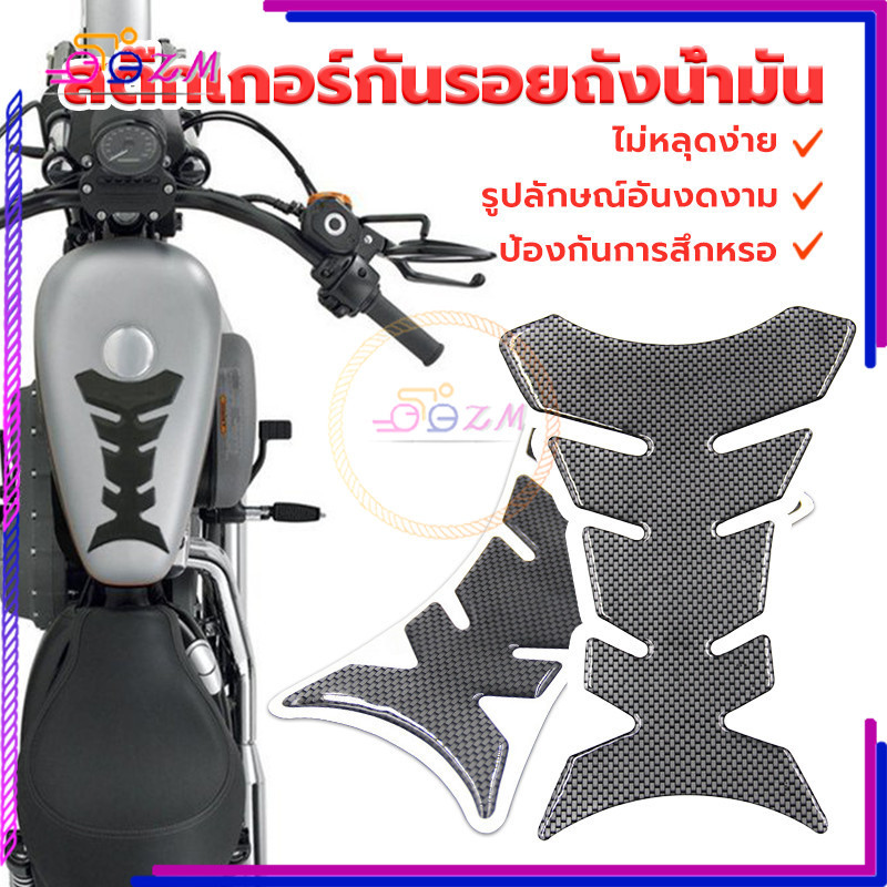 กันรอยถังน้ำมัน สติ๊กเกอร์กันรอยถังน้ำมัน สำหรับติดตกแต่งตัวถังรถจักรยานยนต์ ปกป้องรอยขีดข่วนถังน้ำมันมอเตอร์ไซค์