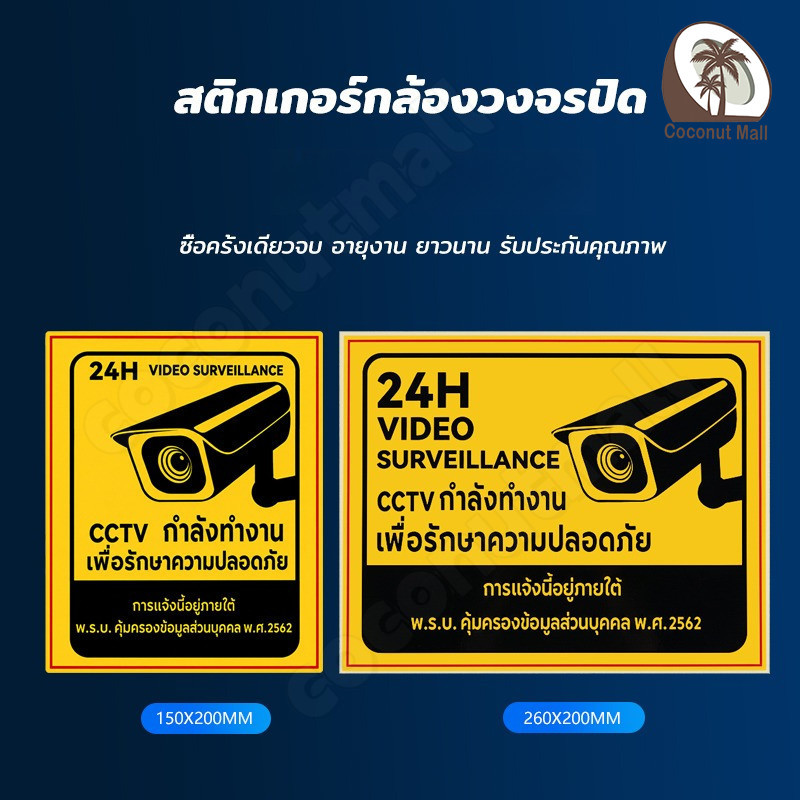 สติกเกอร์กล้องวงจรปิด 24ชม. ป้ายเตือนมีกล้องวงจรปิด เป็นสติกเกอร์พีวีซี พิมพ์ด้วยหมึกยูวีกันน้ำ หมึกพิมพ์เกรด