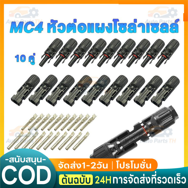 MC4 Connector หัว mc4โซล่าเซลล์ 10 คู่ สายไฟโซล่าเซล หัวต่อแผงโซล่าเซลล์ มาตรฐาน TUV และ IP68 30A Ma